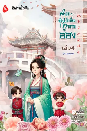 ปก ฝ่ามิติมาเลี้ยงทายาทอ๋อง
