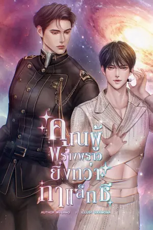ปก คุณผู้พร่างพราวยิ่งกว่ากาแล็กซี