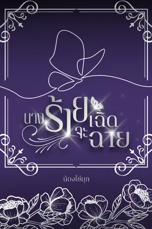 ปก นางร้ายจะเฉิดฉาย (จบ) e-book