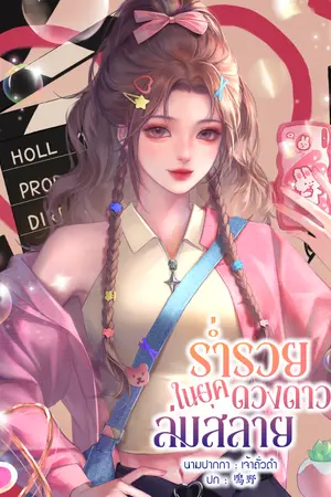 ปก ร่ำรวยในยุคดวงดาวล่มสลาย (จบ)