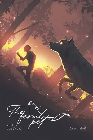 ปก The feral pet ผมเลี้ยงมนุษย์หมาป่า