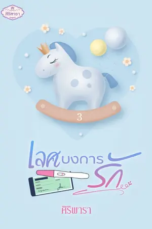 ปก เลศบงการรัก