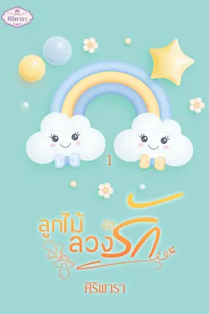 ปก ลูกไม้ลวงรัก