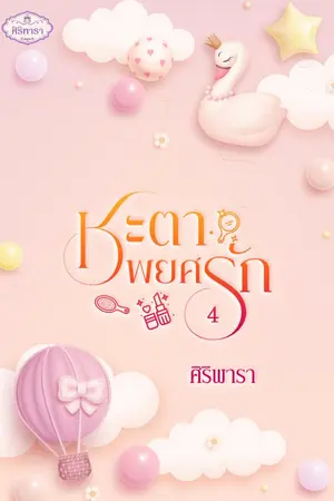 ปก ชะตาพยศรัก