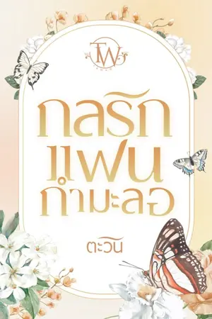 ปก กลรักแฟนกำมะลอ