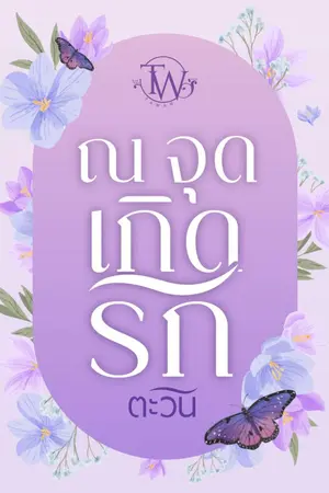 ปก ณ จุดเกิดรัก