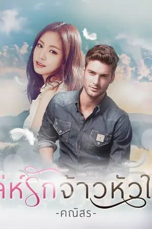 ปก เล่ห์รักจ้าวหัวใจ