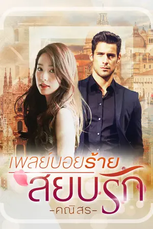 ปก เพลย์บอยร้ายสยบรัก