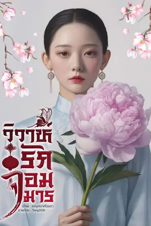 ปก วิวาห์รักจอมมาร ( มีE-book )
