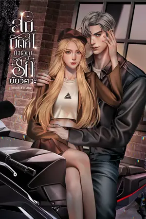 ปก สมบัติที่ l บังเอิญรักยัยวิศวะ