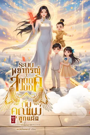 ปก ระบบพยากรณ์สวรรค์กับคุณแม่ลูกแฝด [จบ]