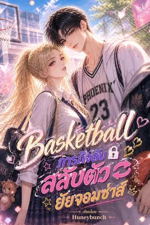 ปก BASKETBALL ภารกิจลับสลับตัวยัยจอมซ่าส์