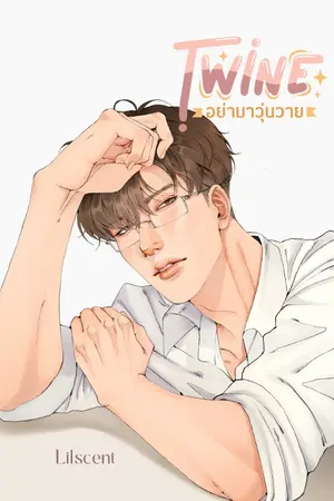 ปก TWINE • อย่ามาวุ่นวาย [มี E-book]