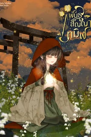 ปก พันธสัญญาทมิฬ ( มี Ebook ค่ะ )