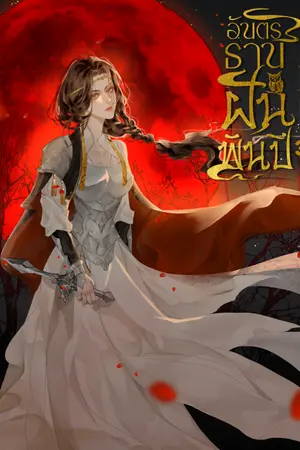 ปก อันตรธานฝันพันปี ( มี EBOOK แล้ว )