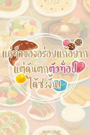 ปก แค่ทำของอร่อยแก้อยากแต่กลับตกตัวท็อปได้ซะงั้น