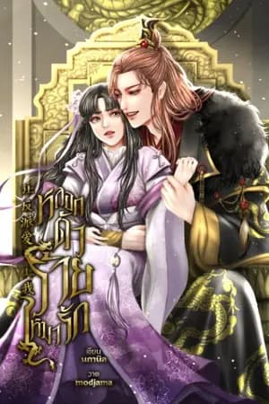 ปก หลอกตัวร้าย ให้มารัก 让反派爱上我 [อ่านฟรี / มี Ebook]