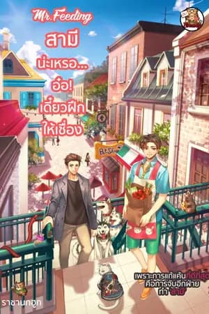 ปก [Re-Up อ่านฟรี] สามีน่ะเหรอ... อ๋อ! เดี๋ยวฝึกให้เชื่อง Mr.Feeding
