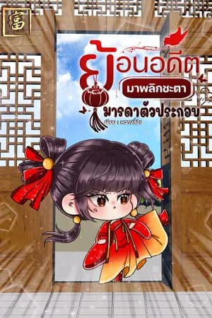 ปก ย้อนอดีตมาพลิกชะตามารดาตัวประกอบ