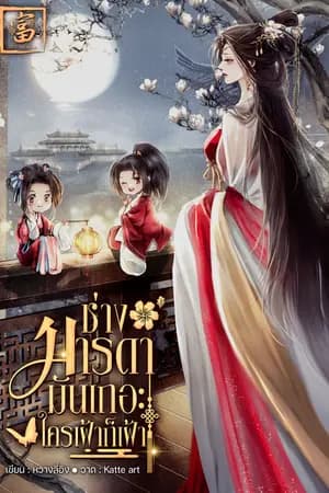 ปก ช่างมารดามันเถอะ ใครเฝ้าก็เฝ้า
