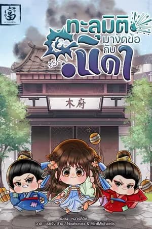 ปก ทะลุมิติมางัดข้อกับบิดา