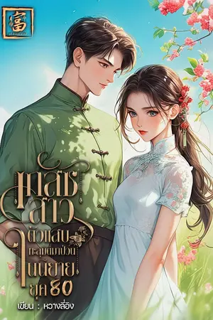 ปก เภสัชสาวตัวแสบทะลุมิติมาป่วนในนิยายยุค 80