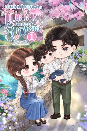 ปก เกิดใหม่ในยุค70sเพื่อเป็นแม่เลี้ยงคนสวยที่สามีหล่อ
