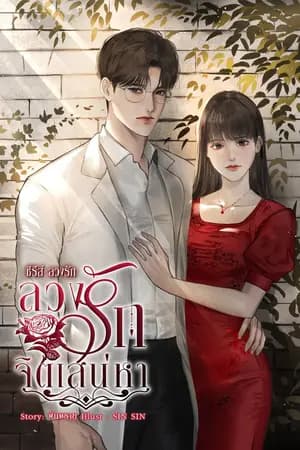 ปก ลวงรักจิตเสน่หา (ฉบับรีไรต์) -ซีรีส์ลวงรัก-