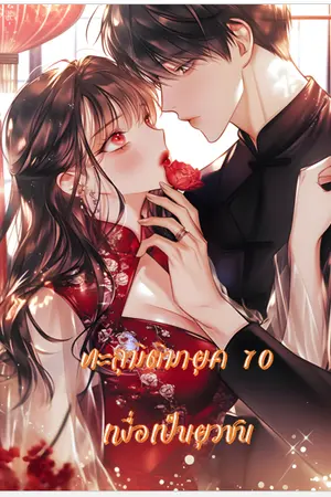 ปก ทะลุมิติมายุค 70 เพื่อเป็นยุวชน