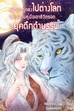 ปก (จบแล้ว/มี e-book)เมื่อผมถูกส่งไปต่างโลกพร้อมกับคู่มือเอาชีวิตรอดในยุคดึกดำบรรพ์