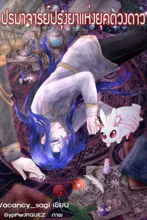 ปก ปรมาจารย์ปรุงยาแห่งยุคดวงดาว(BL)