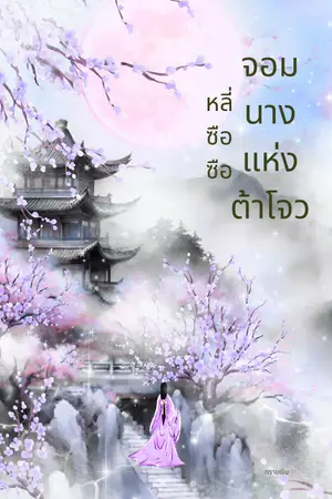 ปก หลี่ซือซือจอมนางแห่งต้าโจว