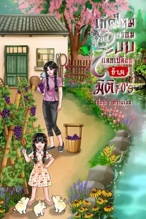 ปก เกิดใหม่พร้อมกับระบบแลกเปลี่ยนข้ามมิติ 70's