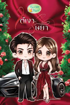 ปก ใต้เงาริษยา