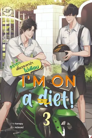 ปก I'm on a diet! : อย่าท้า เดี๋ยวจะหาว่าไม่เตือน [END]