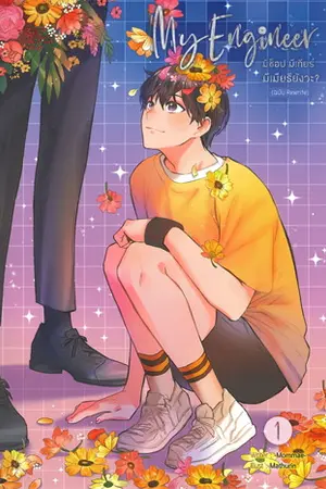 ปก My Engineer : มีช็อป มีเกียร์ มีเมียรึยังวะ?