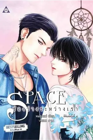 ปก Space : ช่องว่างระหว่างเรา [Yaoi]