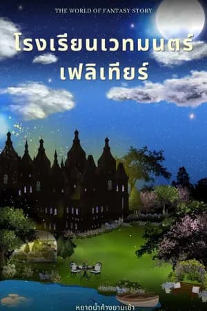 ปก โรงเรียนเวทมนตร์เฟลิเทียร์