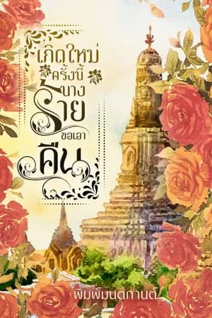 ปก เกิดใหม่ครั้งนี้นางร้ายขอเอาคืน (อ่านฟรีทุกวัน)