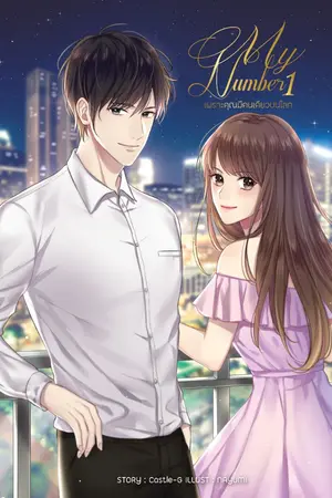 ปก [EBOOK] My number 1 เพราะคุณมีคนเดียวบนโลก