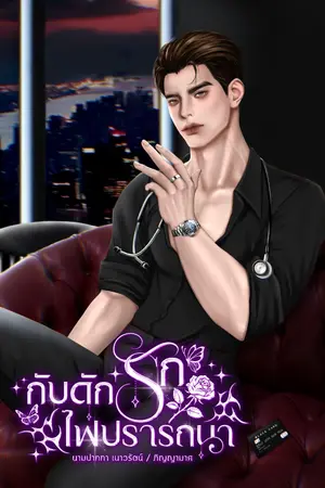 ปก กับดักรัก ไฟปรารถนา (อีบุ๊คเร็ว ๆ นี้) คุณหมอธงส้ม เย็นชา ไร้หัวใจ