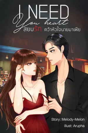 ปก [THE END] I need your heart สยบรัก คว้าหัวใจนายมาเฟีย