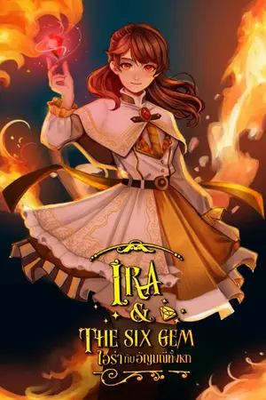 ปก IRA&The six gem ไอร่ากับอัญมณีทั้งหก