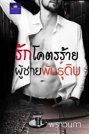 ปก รักโคตรร้าย ผู้ชายพันธุ์ดิบ