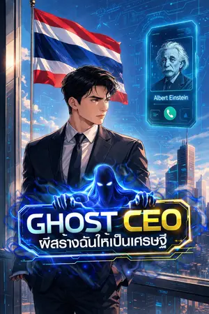 ปก [ลงทุกวัน] Ghost CEO:ผีสร้างฉันให้เป็นเศรษฐี ฮาเร็ม