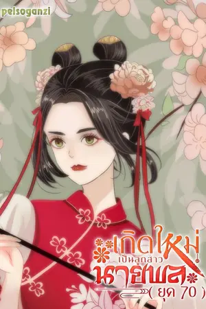 ปก เกิดใหม่ไปเป็นลูกสาวนายพล(ยุค70)