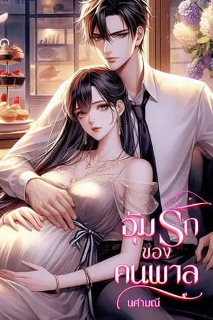 ปก อุ้มรักของคนพาล