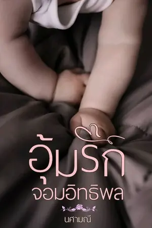 ปก อุ้มรักจอมอิทธิพล (ebook)