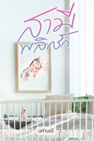 ปก สามีพลิกรัก ebook โหลดได้แล้วค่ะ