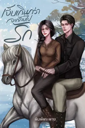 ปก เจ็บเกินกว่าจะกลับไปรัก